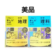 美品 中学 地理 理科 上 まんが 攻略BON! まとめ売り 社会 入試 テスト
