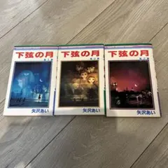 下弦の月　全3巻
