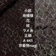 小紋 地模様 花 枝 ラメ糸 正絹 A 441