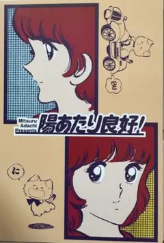 あだち充 55周年記念 入場特典 ポストカード 陽あたり良好！