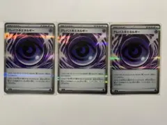 ポケモンカード　 ムニキスゼロ　テレパス超エネルギー　３枚セット