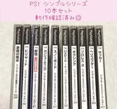 PS1 シンプルシリーズ　10本まとめ売り