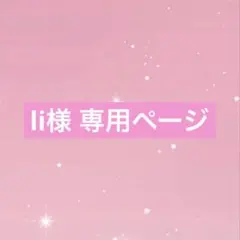 li様 専用ページ