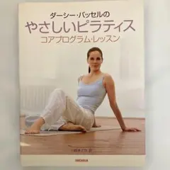 ダーシー・バッセルのやさしいピラティス : コアプログラム・レッスン