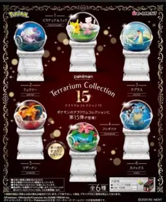 【新商品】 ポケットモンスター テラリウムコレクション15 1BOX全種類台座付