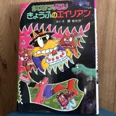 かいけつゾロリ　きょうふのエイリアン