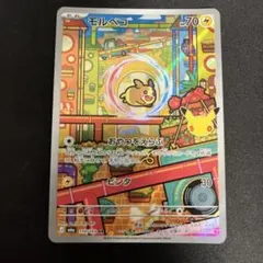 ポケモンカード モルペコ 110/103 AR 30周年
