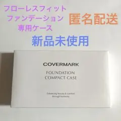 【新品未使用】カバーマークフローレスフィットファンデーション用コンパクトケース