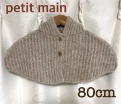 petit main ニットケープ ポンチョ マント ベージュ80cm