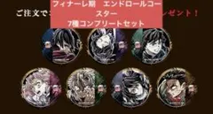 メルカリ最安！鬼滅の刃【フィナーレ期エンドロールコースター全７種コンプセット】