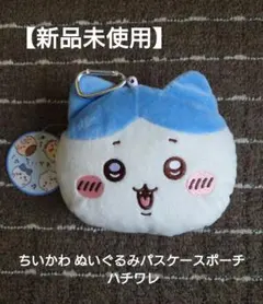 【新品未使用】ちいかわ ぬいぐるみパスケースポーチ ハチワレ