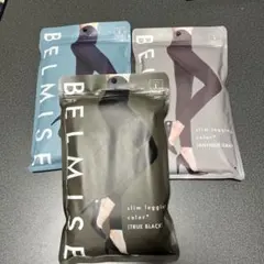 新品　BELMISE スリムレギンスLサイズ 3色セット