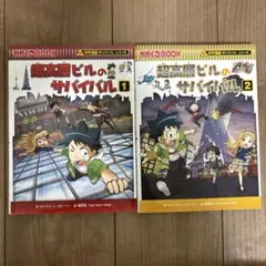超高層ビルのサバイバル1 2 2冊セット