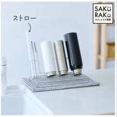 未使用　SAKURAKU 水筒 L型 水切りラック　ボトルスタンド　ステンレス