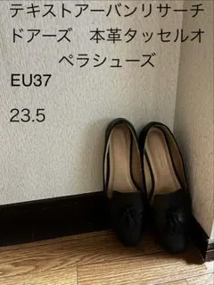 URBAN RESEARCH DOORS 本革タッセルオペラシューズ 23.5cのサムネイル