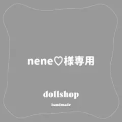 nene様専用