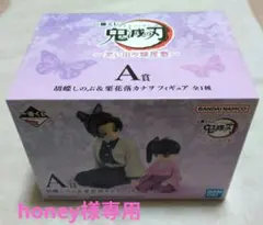 鬼滅の刃　一番くじ　A賞　胡蝶しのぶ　栗花落カナヲ　フィギュア