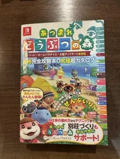 あつまれどうぶつの森　完全攻略本+超カタログ