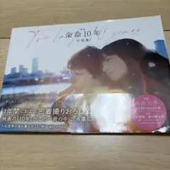 映画 余命10年 写真集 小松菜奈 坂口健太郎