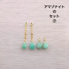 アマゾナイトのセット⑦