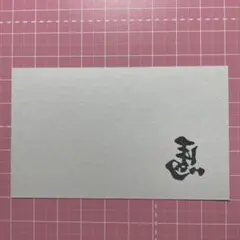 消しゴムはんこ 左馬 漢字 【B】 ꫛꫀꪝ✧‧˚