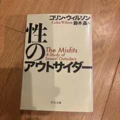 性のアウトサイダー