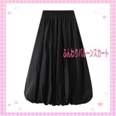 ふんわりバルーンスカート　ウエストゴム　体型カバー　オシャレスカート　つぼみ