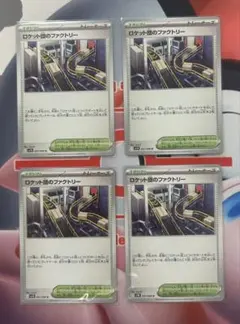 ポケカ　スタジアム　ロケット団のファクトリー　4枚 sv10