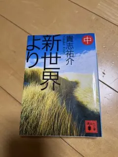 新世界より 中 貴志祐介