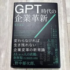 GPT時代の企業革新 : AIと共に挑む企業活動のパラダイムシフト