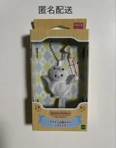 シルバニア アザラシの赤ちゃん シマエナガ キーチェーン