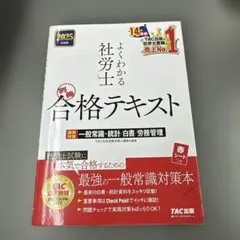 2025年度版 よくわかる社労士 合格テキスト 一般常識 統計 白書 労務管理のサムネイル