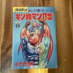 2026年最新】キン肉マン 1巻 初版の人気アイテム - メルカリ