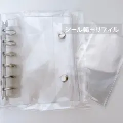 シール帳 クリア シール 手帳 A7 6穴 シルバー リフィル セット