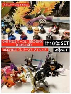 ワンピースワーコレ10体・《シリーズ》フィギュア4体 ‼️計14体SET【91】