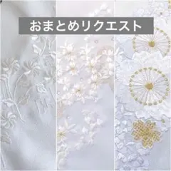 【ジィージまま様 リクエスト】 半襟　3点 おまとめ　※新品