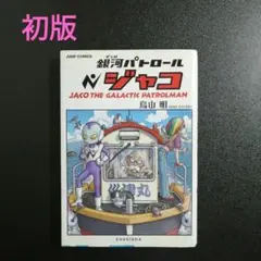 2025年最新】銀河パトロールジャコの人気アイテム - メルカリ