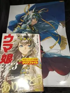 新刊　メロンブックス特典　クリアファイル付　ウマ娘 シンデレラグレイ 23巻