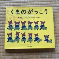 くまのがっこう