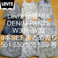 W30〜W32 9本セット Levi's 品番MIX デニム パンツ まとめ売り