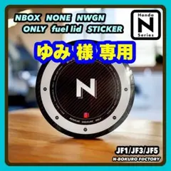 NBOX・NWGN・NONE専用・フューエルリッド（給油口）ステッカー ホンダ