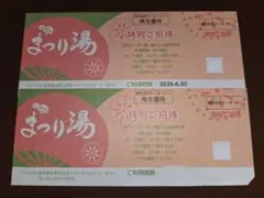まつり湯 特別ご招待券 2枚セットのサムネイル