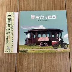 星をかった日 サウンドトラック 三鷹の森ジブリ美術館