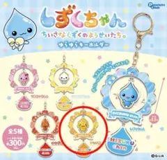 しずくちゃん ゆらゆらキーホルダー アセオ君