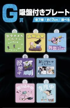 一番くじ ドラゴンボール VSオムニバスCROSS G賞 吸盤付きプレート