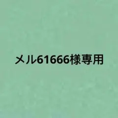 RUKI☆プロフ必読！様専用 - メルカリ