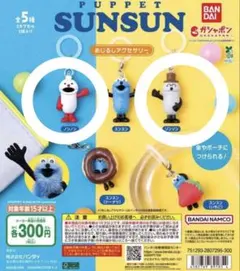 パペットスンスン めじるしアクセサリー ノンノン ソンソン セット