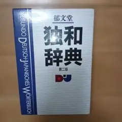 2026年最新】独和大辞典の人気アイテム - メルカリ