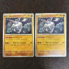 ポケモンカード　メレシー　ダブルタイプ　2枚　スタートデッキ100