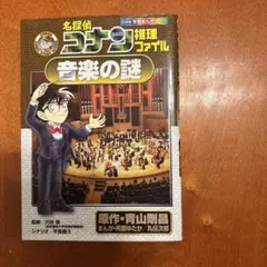 名探偵コナン推理ファイル 音楽の謎 学習まんが